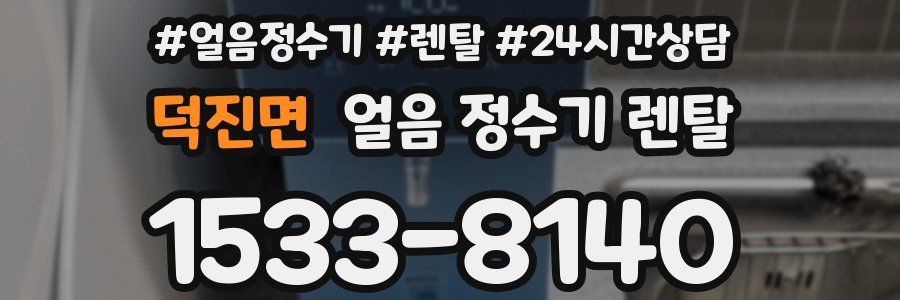 덕진면 얼음 정수기 렌탈