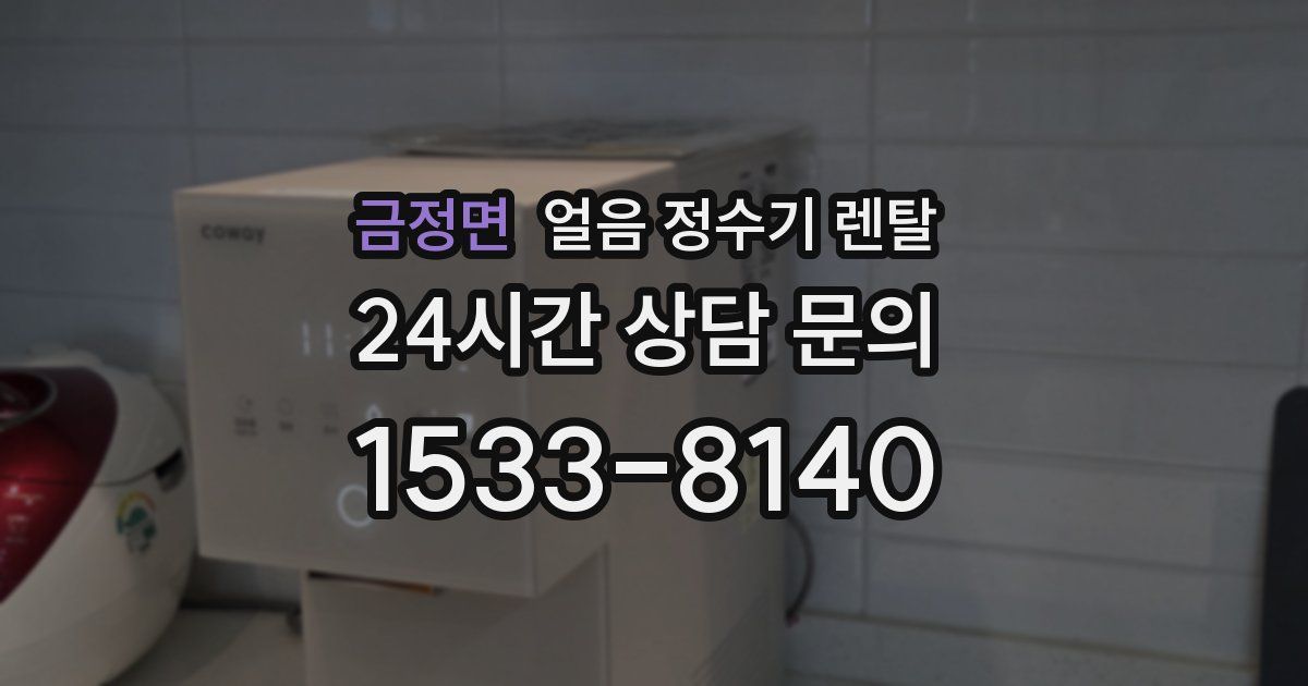 금정면 얼음 정수기 렌탈
