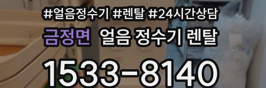 금정면 얼음 정수기 렌탈