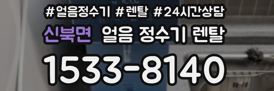 신북면 얼음 정수기 렌탈