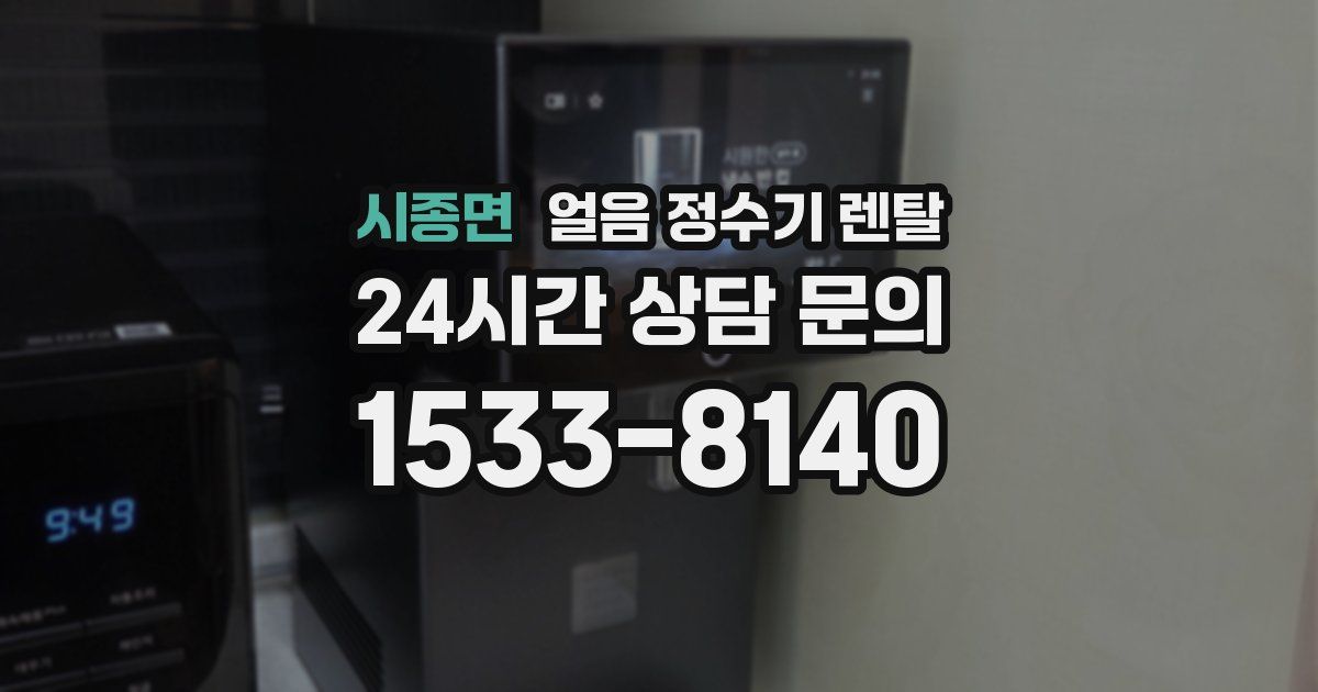 시종면 얼음 정수기 렌탈