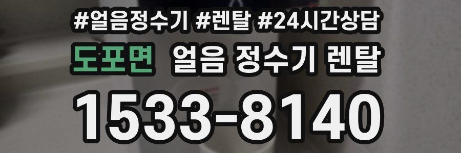 도포면 얼음 정수기 렌탈