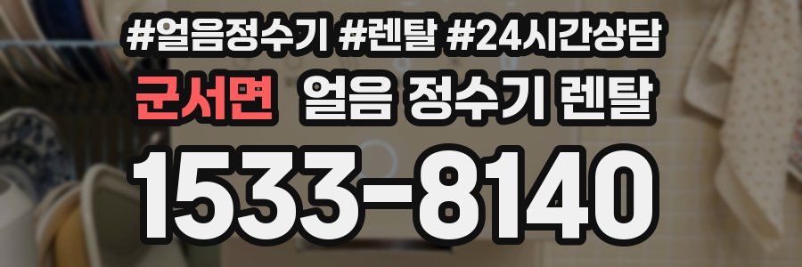 군서면 얼음 정수기 렌탈