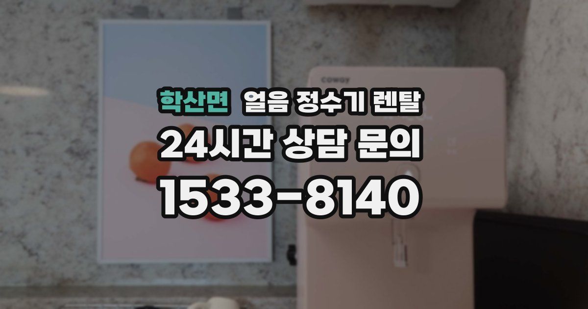 학산면 얼음 정수기 렌탈