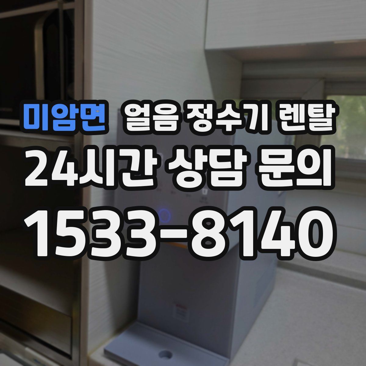 미암면 얼음 정수기 렌탈