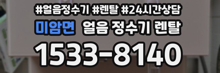 미암면 얼음 정수기 렌탈