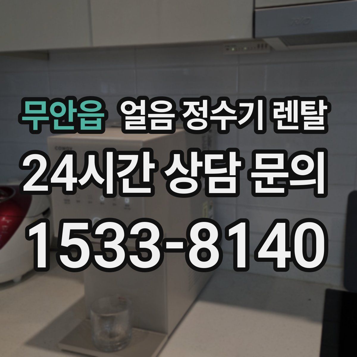 무안읍 얼음 정수기 렌탈