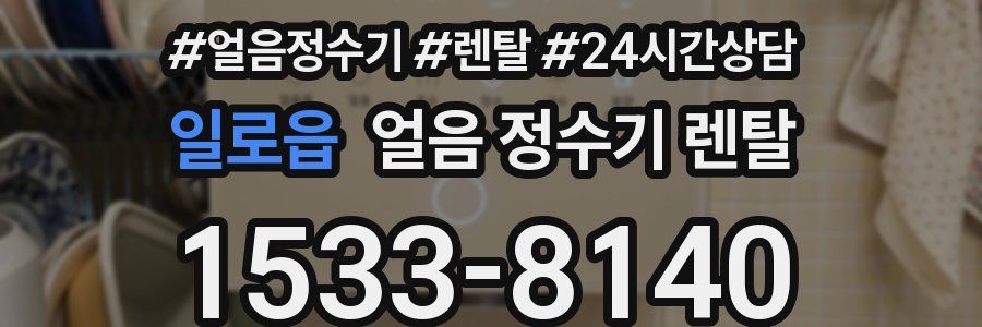 일로읍 얼음 정수기 렌탈