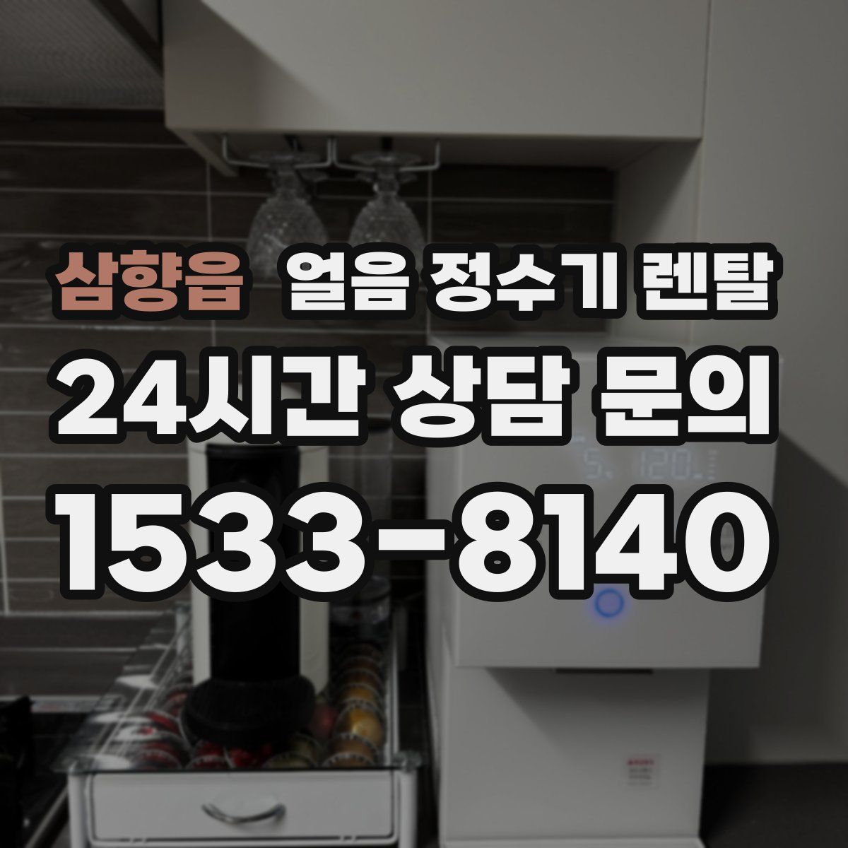 삼향읍 얼음 정수기 렌탈
