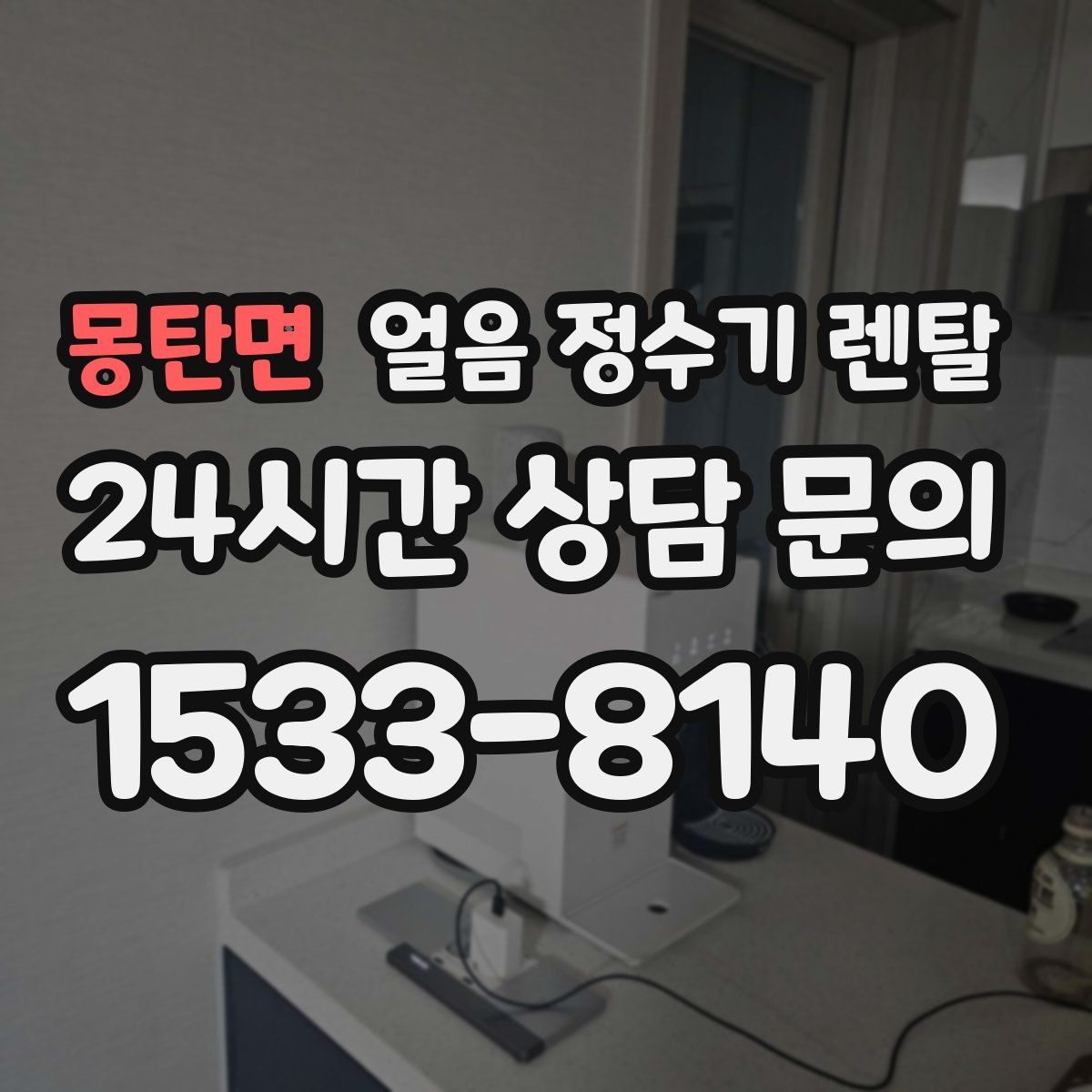 몽탄면 얼음 정수기 렌탈