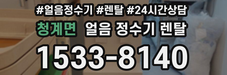 청계면 얼음 정수기 렌탈