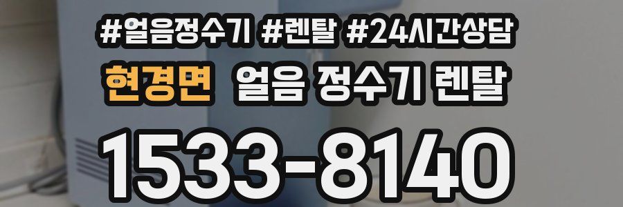 현경면 얼음 정수기 렌탈