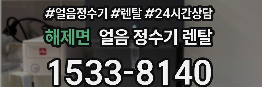 해제면 얼음 정수기 렌탈