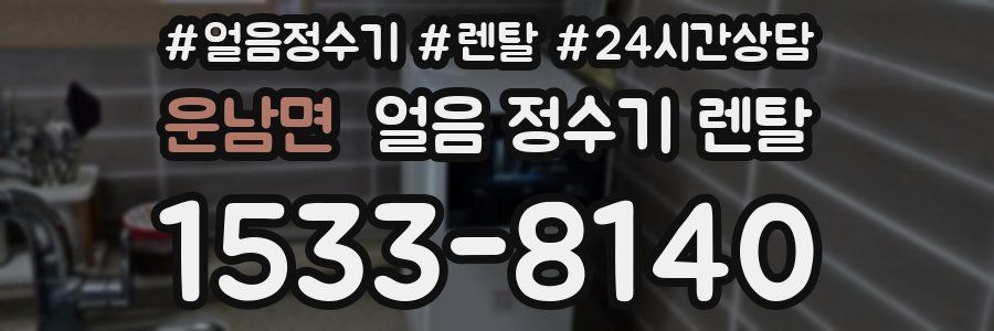 운남면 얼음 정수기 렌탈