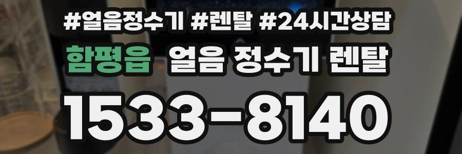 함평읍 얼음 정수기 렌탈