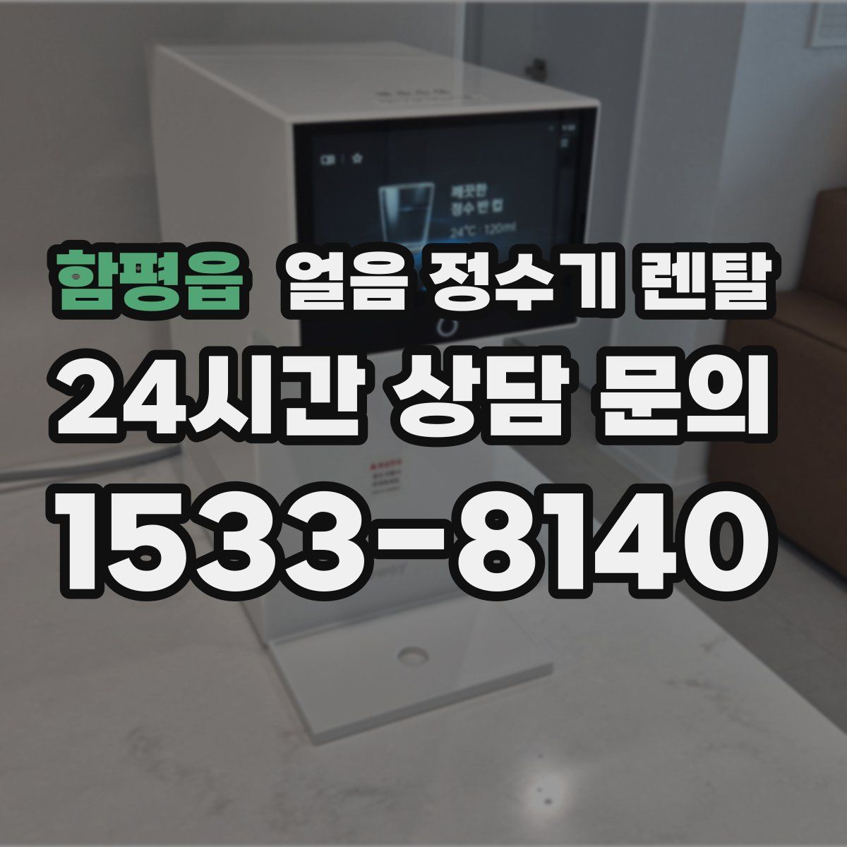 함평읍 얼음 정수기 렌탈