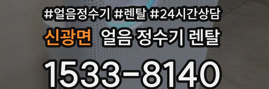 신광면 얼음 정수기 렌탈