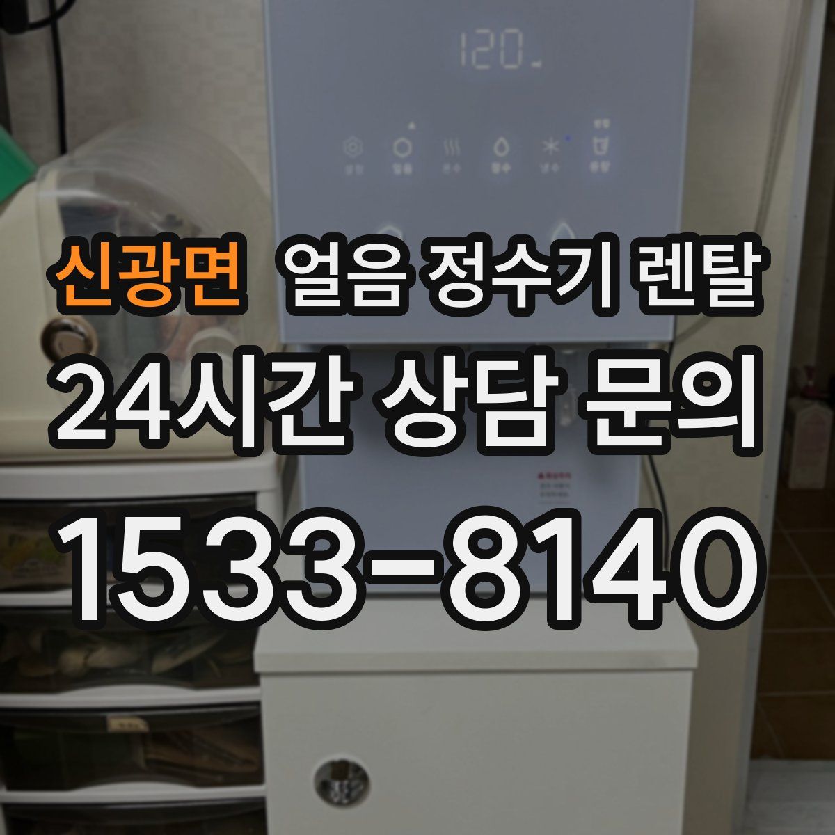 신광면 얼음 정수기 렌탈