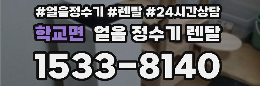 학교면 얼음 정수기 렌탈