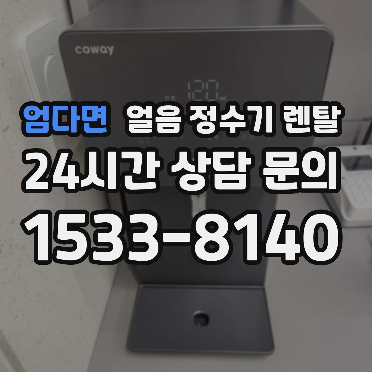 엄다면 얼음 정수기 렌탈