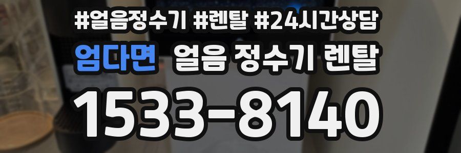 엄다면 얼음 정수기 렌탈
