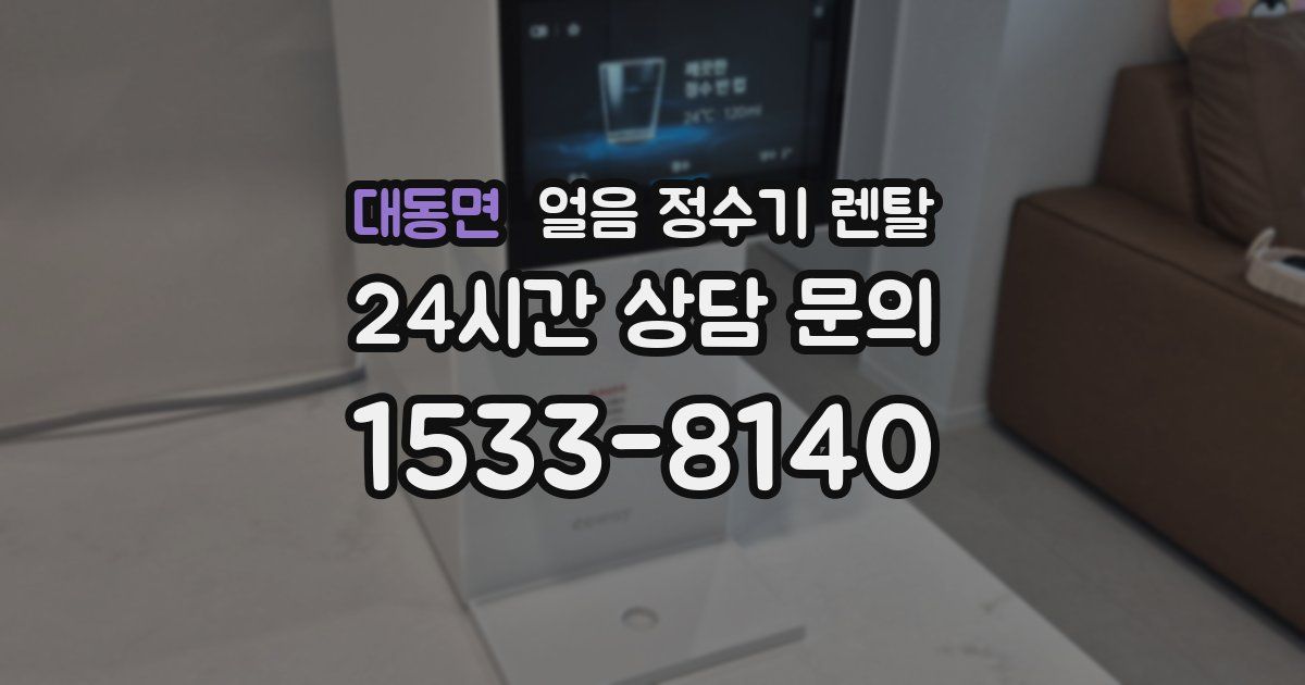 대동면 얼음 정수기 렌탈