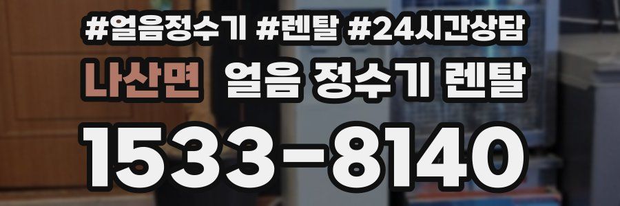 나산면 얼음 정수기 렌탈