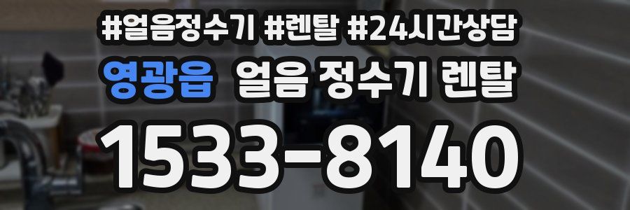 영광읍 얼음 정수기 렌탈