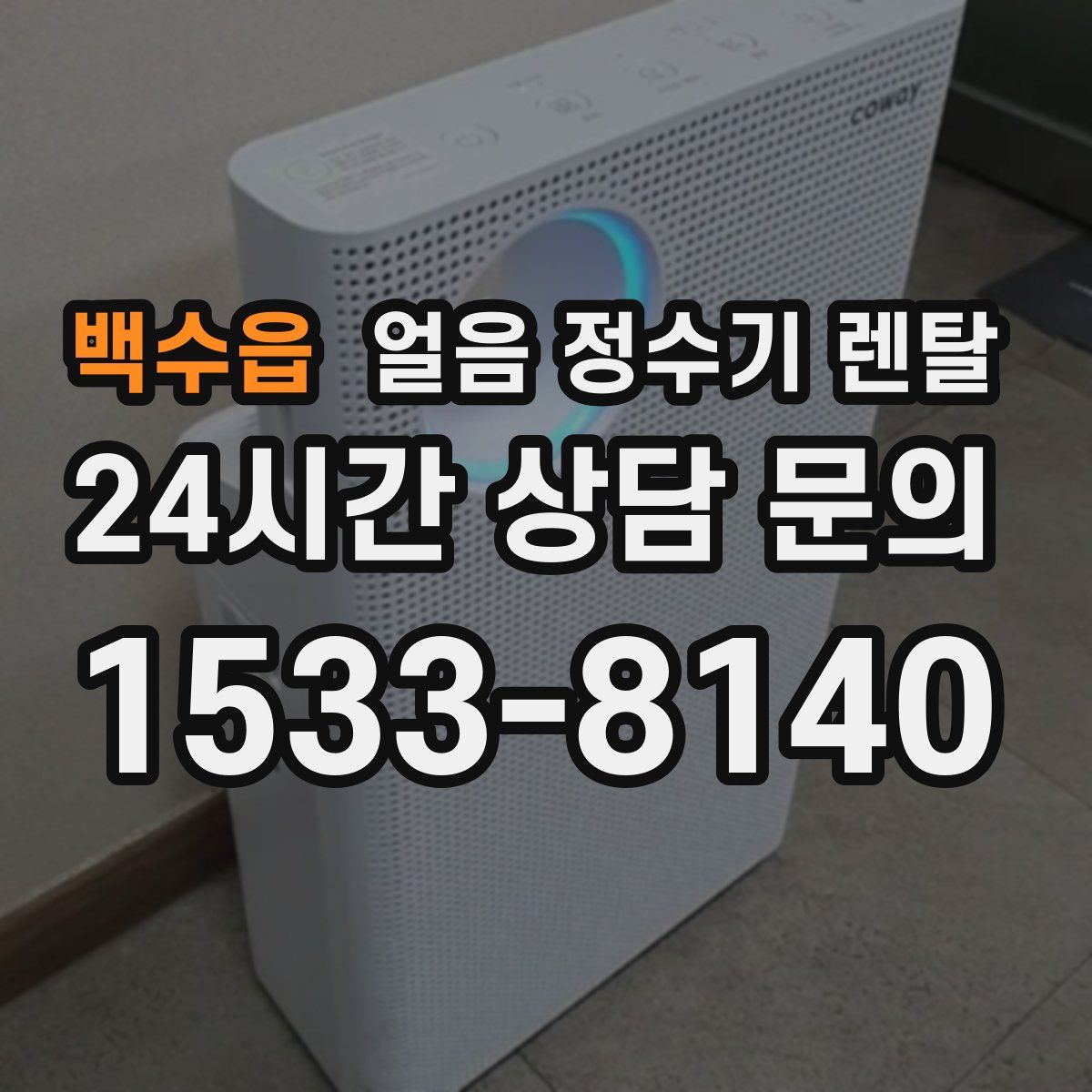 백수읍 얼음 정수기 렌탈