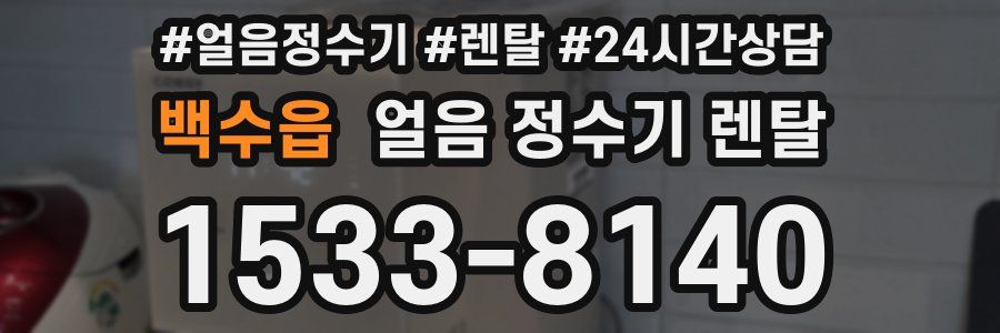 백수읍 얼음 정수기 렌탈