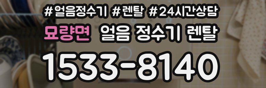 묘량면 얼음 정수기 렌탈