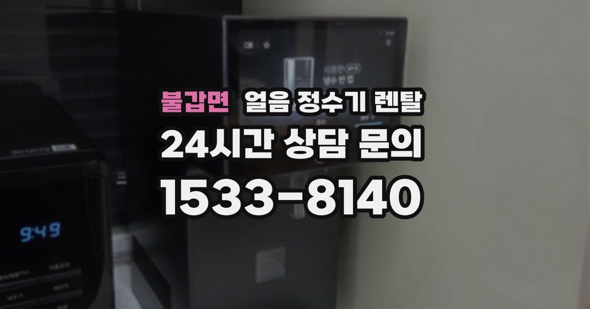 불갑면 얼음 정수기 렌탈