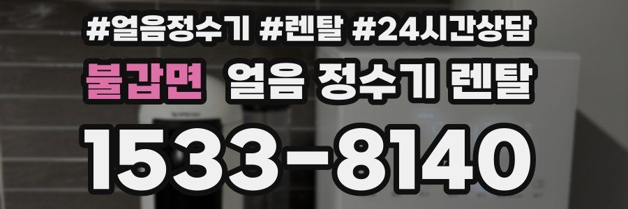 불갑면 얼음 정수기 렌탈