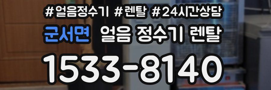 군서면 얼음 정수기 렌탈