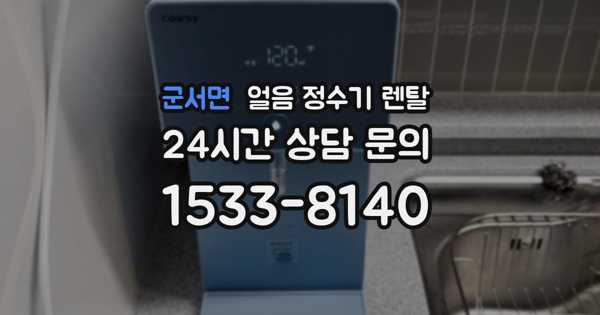 군서면 얼음 정수기 렌탈