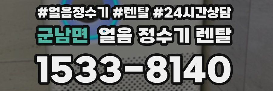 군남면 얼음 정수기 렌탈