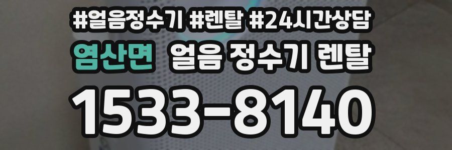 염산면 얼음 정수기 렌탈