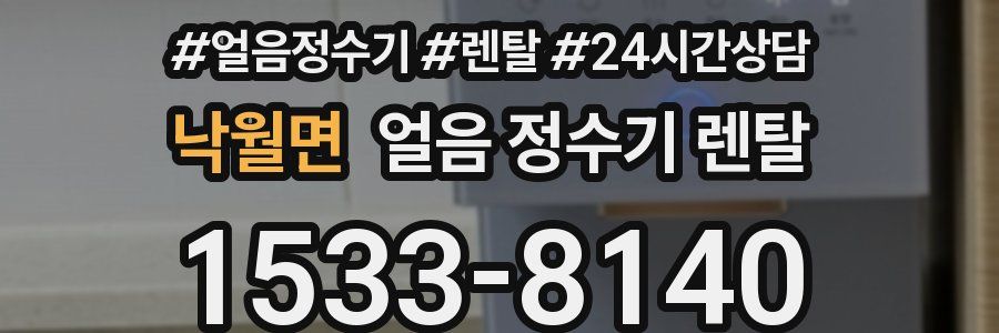 낙월면 얼음 정수기 렌탈