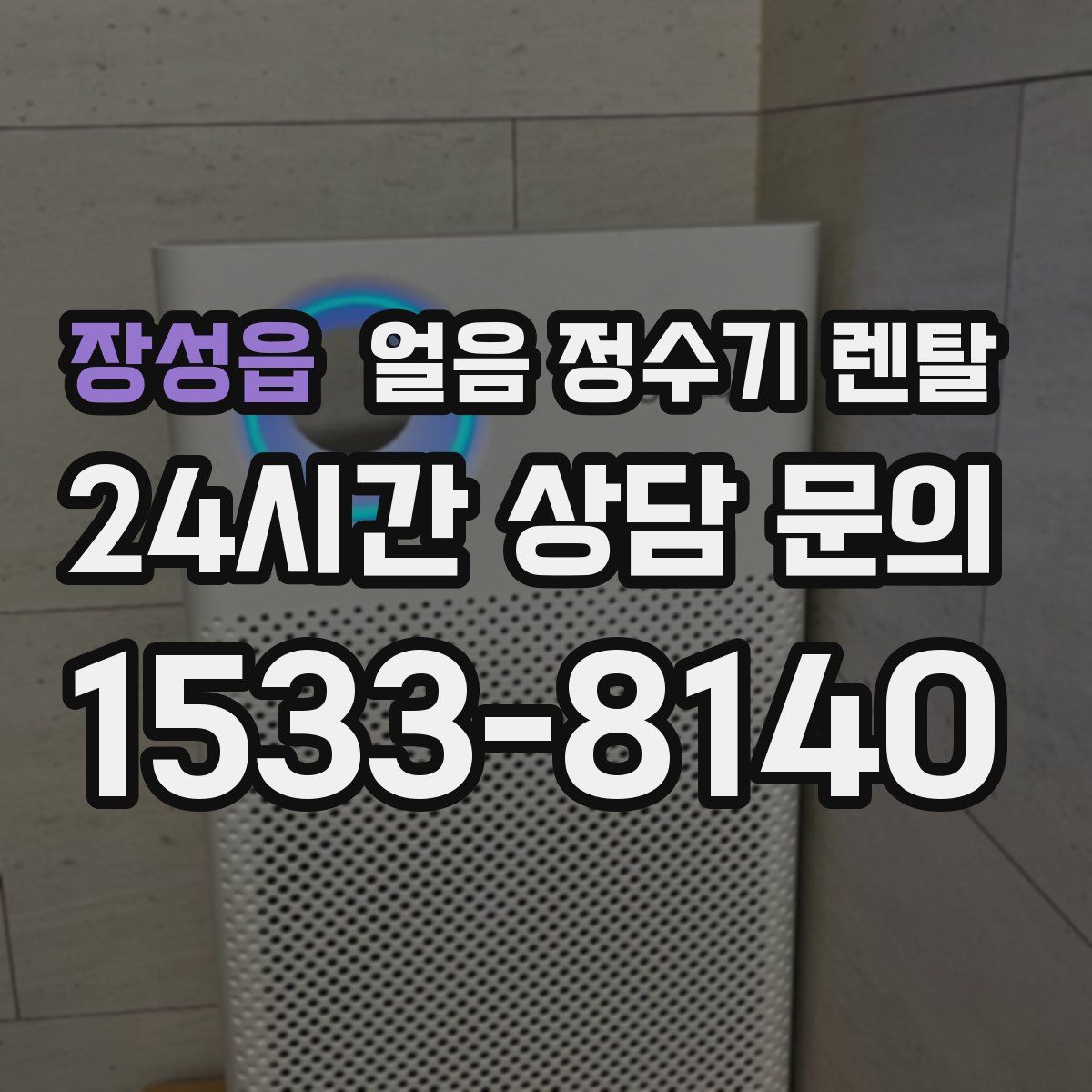 장성읍 얼음 정수기 렌탈