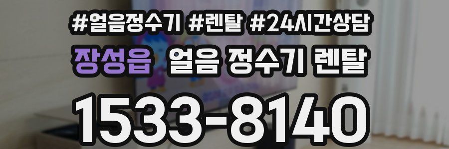 장성읍 얼음 정수기 렌탈