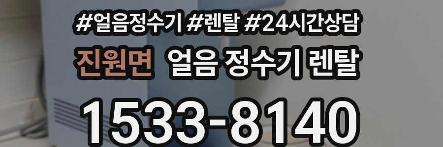 진원면 얼음 정수기 렌탈