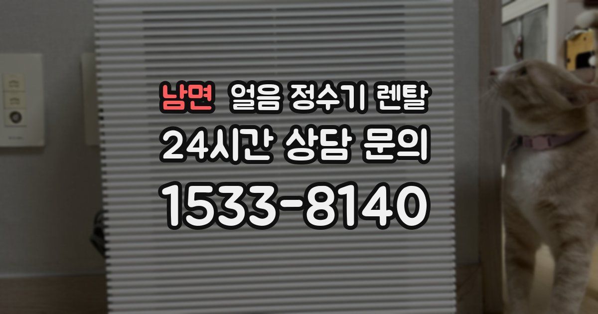 남면 얼음 정수기 렌탈