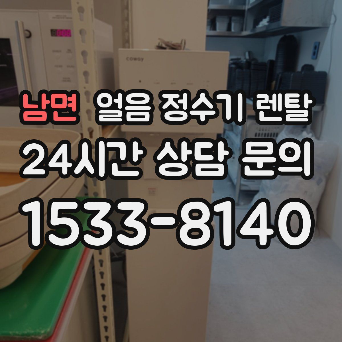 남면 얼음 정수기 렌탈