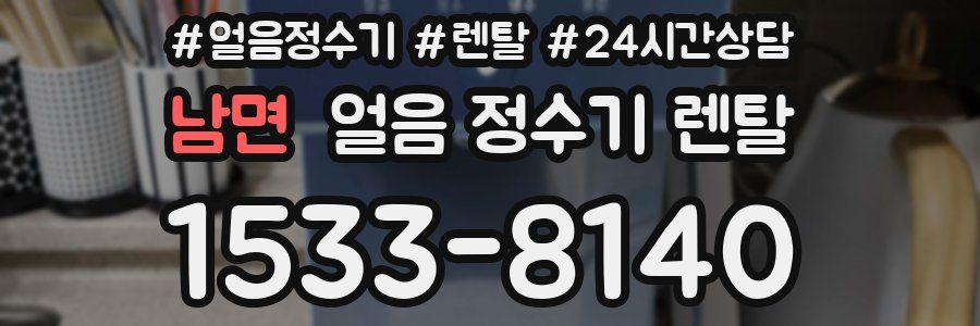 남면 얼음 정수기 렌탈