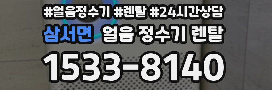 삼서면 얼음 정수기 렌탈