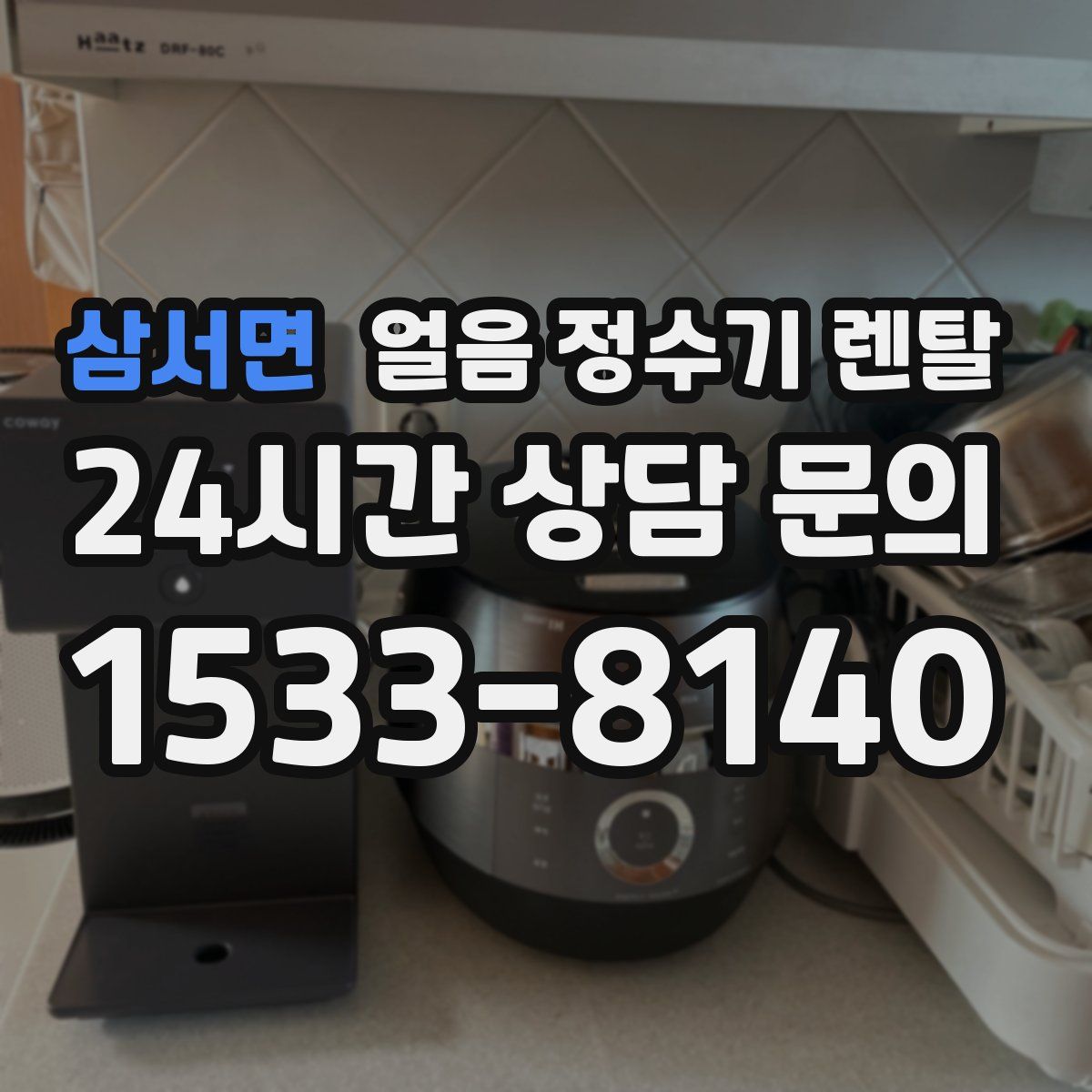 삼서면 얼음 정수기 렌탈