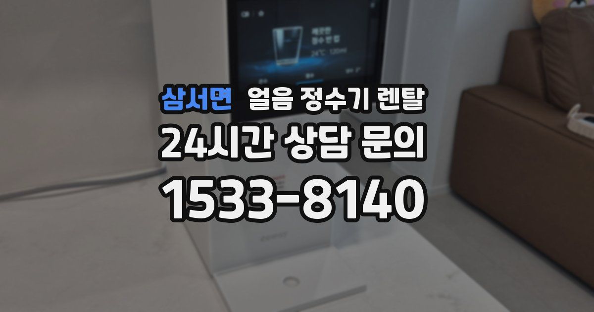 삼서면 얼음 정수기 렌탈