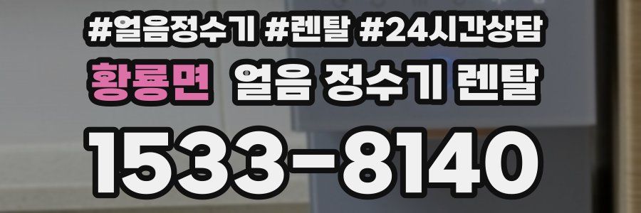 황룡면 얼음 정수기 렌탈