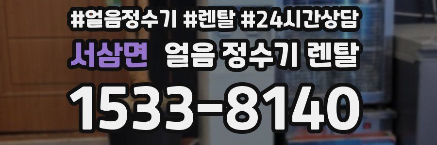 서삼면 얼음 정수기 렌탈