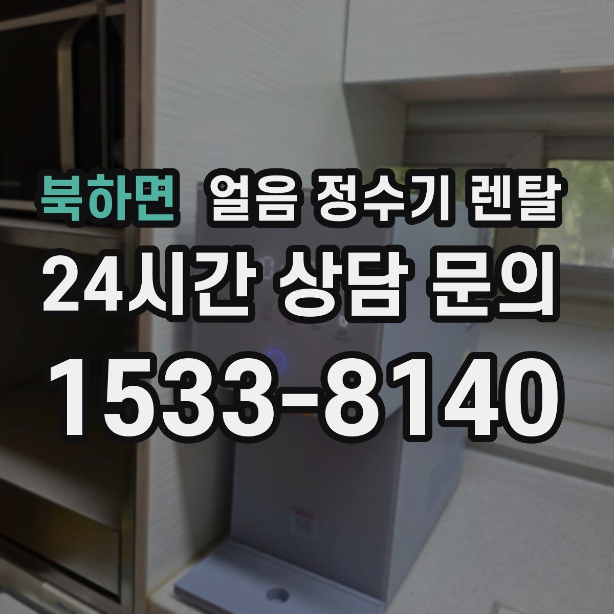 북하면 얼음 정수기 렌탈